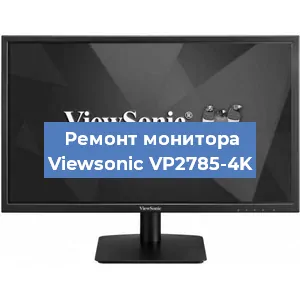 Замена конденсаторов на мониторе Viewsonic VP2785-4K в Москве